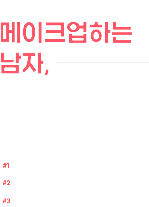 워너비뷰티랩