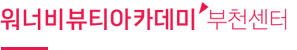 워너비뷰티아카데미 부천센터